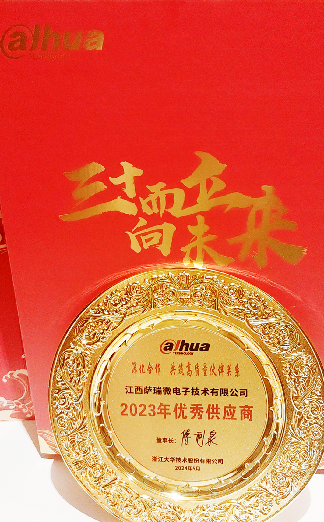 江西雷火竞技微荣获浙江大华技术股份有限公司2023年优秀供应商 江西雷火竞技微荣获浙江大华技术股份有限公司2023年优秀供应商