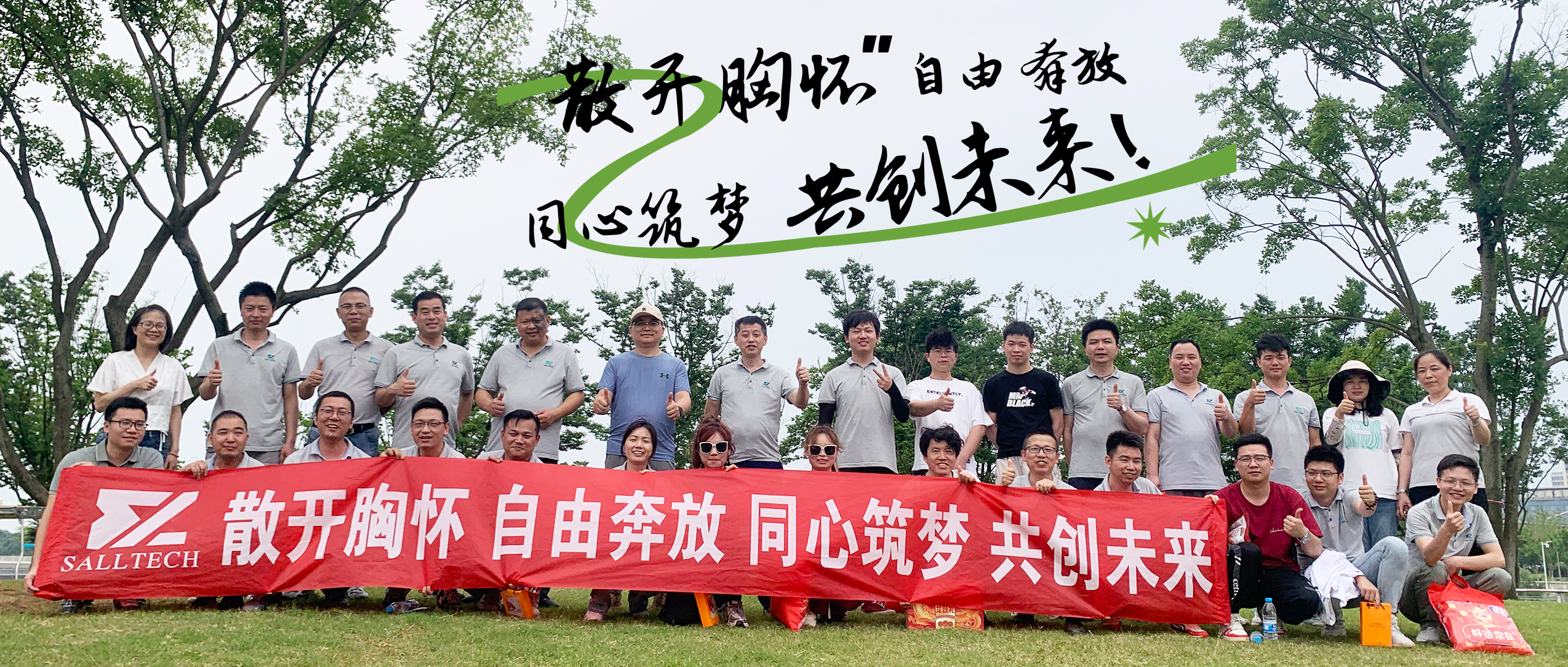 “散开胸怀，自由奔放，同心筑梦，共创未来” 雷火竞技微2024年团建活动